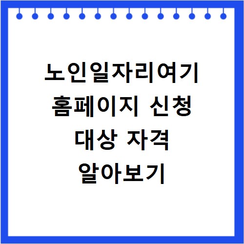 노인일자리여기 홈페이지 신청 대상 자격 알아보기
