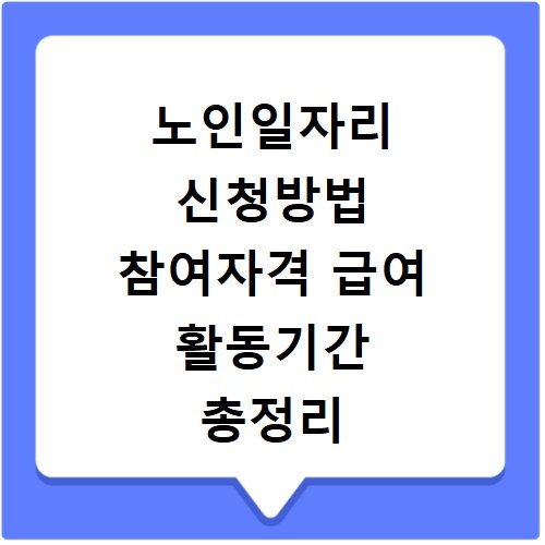 노인일자리 신청방법 참여자격 급여 활동기간 총정리