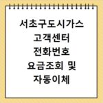 서초구도시가스 고객센터 전화번호 요금조회 및 자동이체 신청 방법 정리