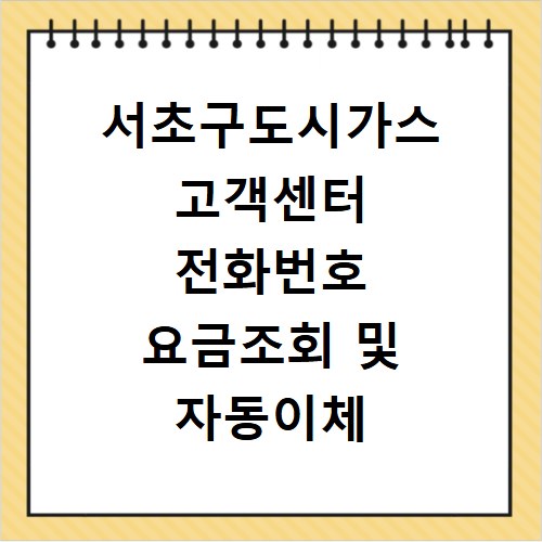 서초구도시가스 고객센터 전화번호 요금조회 및 자동이체 신청 방법 정리