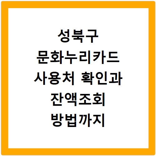 성북구 문화누리카드 사용처 확인과 잔액조회 방법까지 한 번에 해결하기