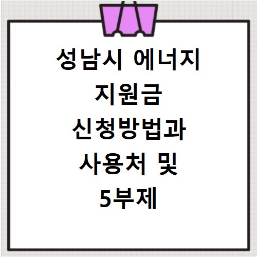 성남시 에너지 지원금 신청방법과 사용처 및 5부제 확인하기