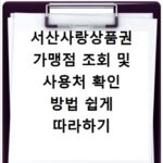서산사랑상품권 가맹점 조회 및 사용처 확인 방법 쉽게 따라하기