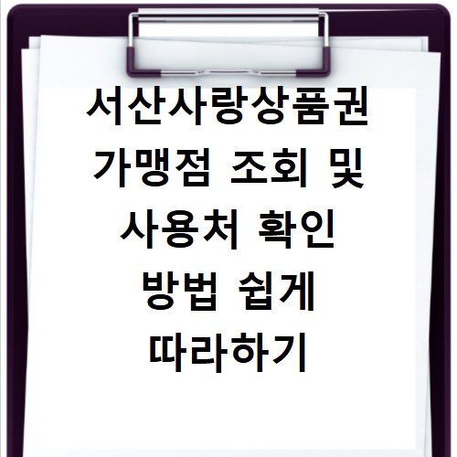 서산사랑상품권 가맹점 조회 및 사용처 확인 방법 쉽게 따라하기