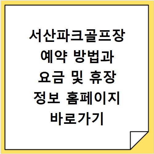 서산파크골프장 예약 방법과 요금 및 휴장 정보 홈페이지 바로가기