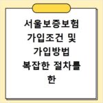 서울보증보험 가입조건 및 가입방법 복잡한 절차를 한 번에 해결하는 방법
