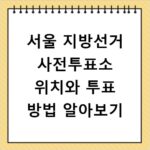 서울 지방선거 사전투표소 위치와 투표 방법 알아보기