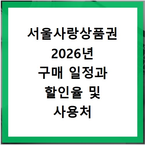 서울사랑상품권 2026년 구매 일정과 할인율 및 사용처 총정리 정보
