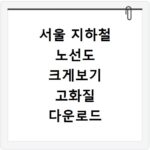 서울 지하철 노선도 크게보기 고화질 다운로드 방법 및 노선 정보 확인하기