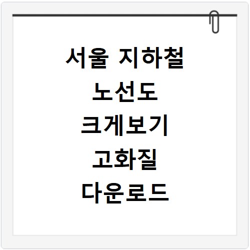 서울 지하철 노선도 크게보기 고화질 다운로드 방법 및 노선 정보 확인하기