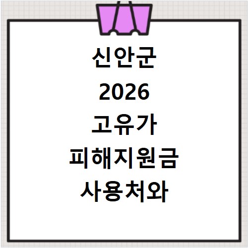 신안군 2026 고유가 피해지원금 사용처와 이용방법 확인