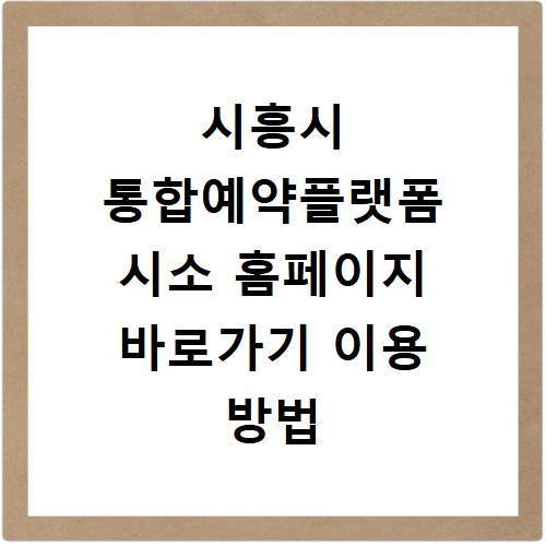 시흥시 통합예약플랫폼 시소 홈페이지 바로가기 이용 방법 쉽게 따라하기