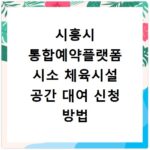 시흥시 통합예약플랫폼 시소 체육시설 공간 대여 신청 방법 따라하기
