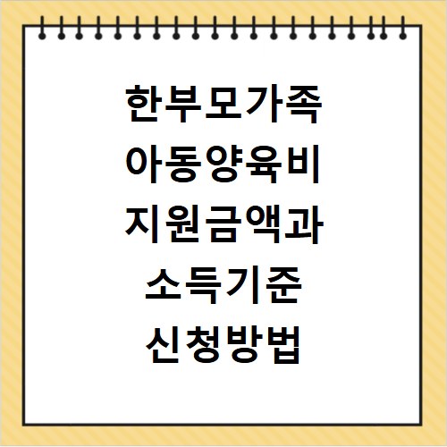 한부모가족 아동양육비 지원금액과 소득기준 신청방법 알아보기