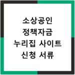 소상공인 정책자금 누리집 사이트 신청 서류