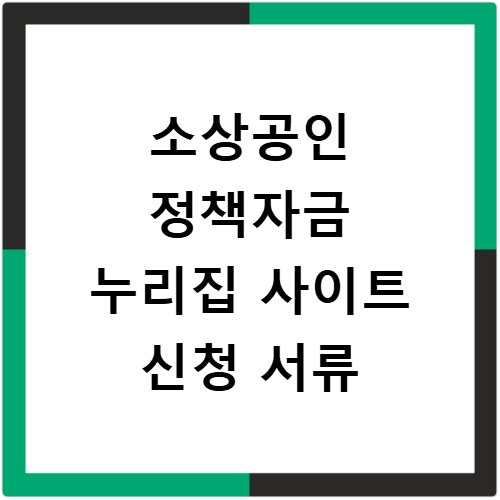 소상공인 정책자금 누리집 사이트 신청 서류