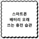 스마트폰 배터리 오래 쓰는 충전 습관