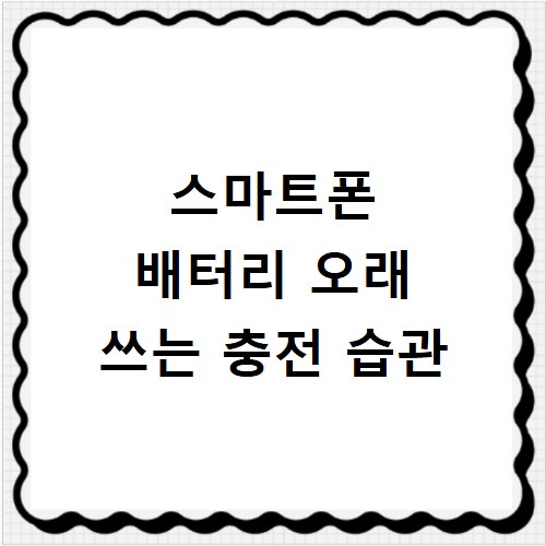 스마트폰 배터리 오래 쓰는 충전 습관