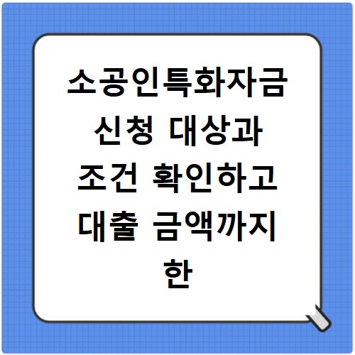 소공인특화자금 신청 대상과 조건 확인하고 대출 금액까지 한 번에 알아보기