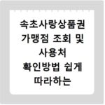 속초사랑상품권 가맹점 조회 및 사용처 확인방법 쉽게 따라하는 법