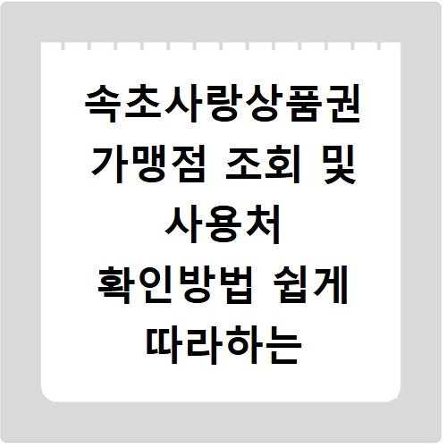 속초사랑상품권 가맹점 조회 및 사용처 확인방법 쉽게 따라하는 법