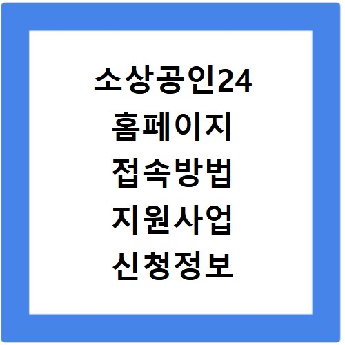 소상공인24 홈페이지 접속방법 지원사업 신청정보 확인