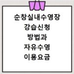 순창실내수영장 강습신청 방법과 자유수영 이용요금 시간표 정리