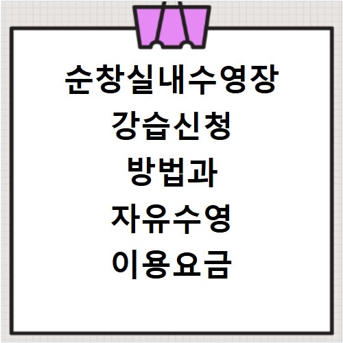 순창실내수영장 강습신청 방법과 자유수영 이용요금 시간표 정리