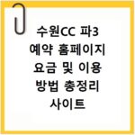 수원CC 파3 예약 홈페이지 요금 및 이용 방법 총정리 사이트 바로가기