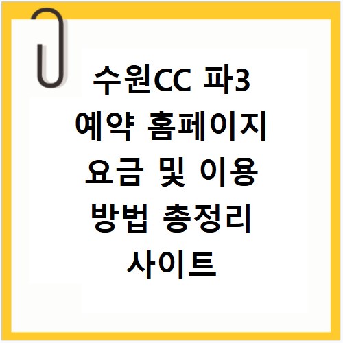 수원CC 파3 예약 홈페이지 요금 및 이용 방법 총정리 사이트 바로가기