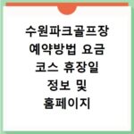 수원파크골프장 예약방법 요금 코스 휴장일 정보 및 홈페이지 바로가기