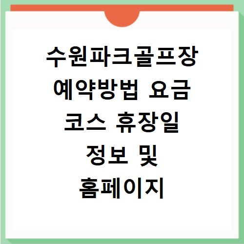 수원파크골프장 예약방법 요금 코스 휴장일 정보 및 홈페이지 바로가기