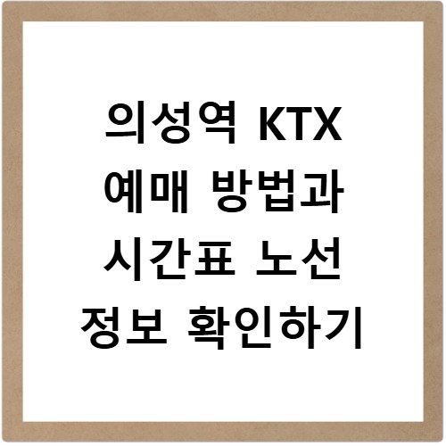 의성역 KTX 예매 방법과 시간표 노선 정보 확인하기