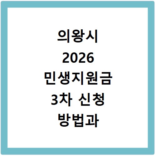 의왕시 2026 민생지원금 3차 신청 방법과 기간 확인하고 홈페이지 바로가기