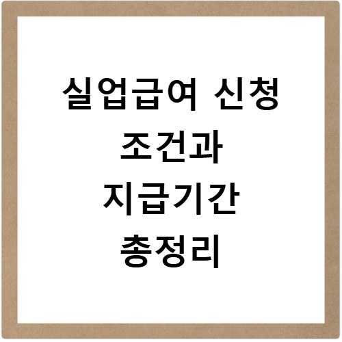 실업급여 신청 조건과 지급기간 총정리