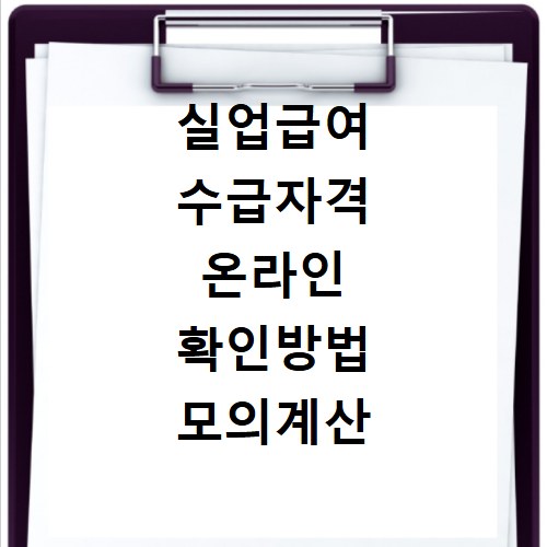 실업급여 수급자격 온라인 확인방법 모의계산 이용 안내