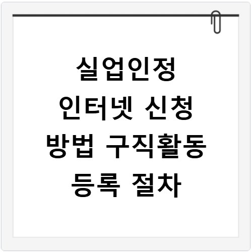실업인정 인터넷 신청 방법 구직활동 등록 절차