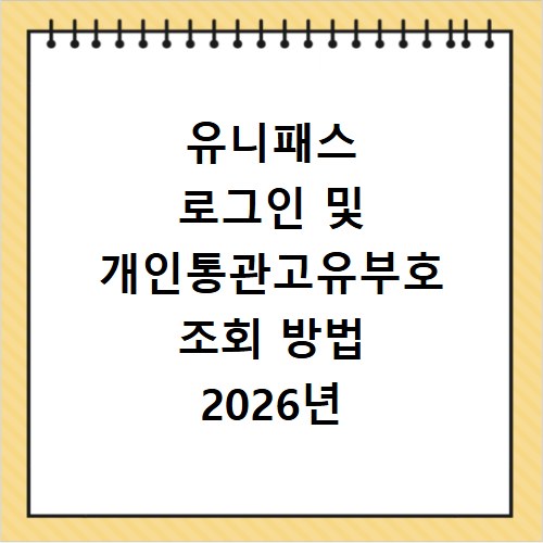 유니패스 로그인 및 개인통관고유부호 조회 방법 2026년 최신 사이트 바로가기