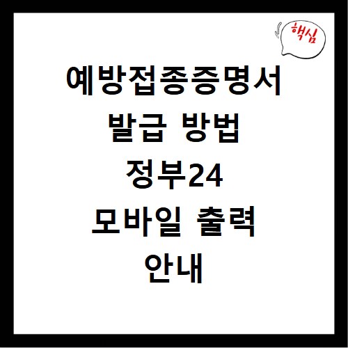 예방접종증명서 발급 방법 정부24 모바일 출력 안내