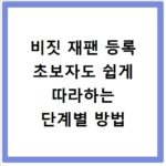 비짓 재팬 등록 초보자도 쉽게 따라하는 단계별 방법