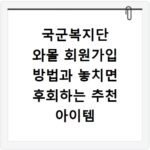국군복지단 와몰 회원가입 방법과 놓치면 후회하는 추천 아이템 정리