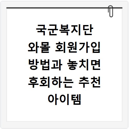 국군복지단 와몰 회원가입 방법과 놓치면 후회하는 추천 아이템 정리