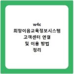 w4c 희망이음교육정보시스템 고객센터 연결 및 이용 방법 정리