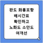 완도 화흥포항 배시간표 확인하고 노화도 소안도 여객선 실시간 예약하기