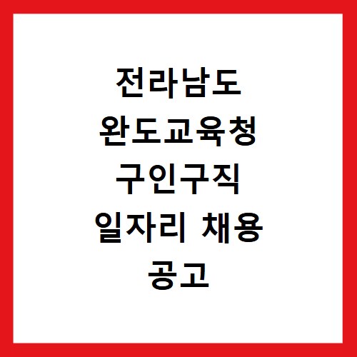 전라남도 완도교육청 구인구직 일자리 채용 공고 사이트 바로가기 확인하는 방법