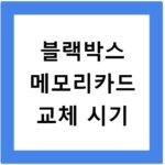 블랙박스 메모리카드 교체 시기