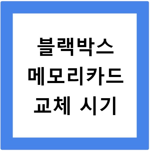 블랙박스 메모리카드 교체 시기