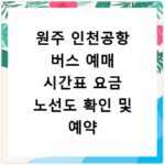원주 인천공항 버스 예매 시간표 요금 노선도 확인 및 예약 바로가기