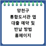 양천구 통합도서관 앱 대출 예약 및 반납 방법 홈페이지 바로가기 이용법