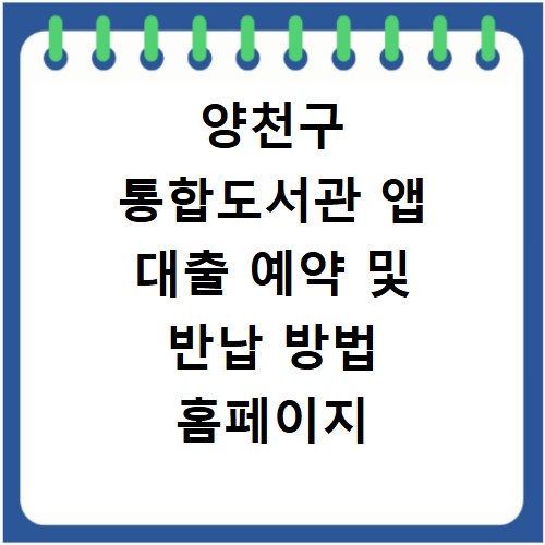 양천구 통합도서관 앱 대출 예약 및 반납 방법 홈페이지 바로가기 이용법